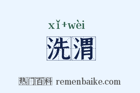 洗渭是什么意思的图片